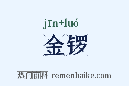 金锣是什么意思的图片
